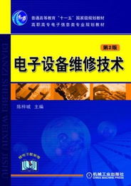 《電子設備維修技術（第2版）》——高職高專電氣信息類專業的核心技能指南